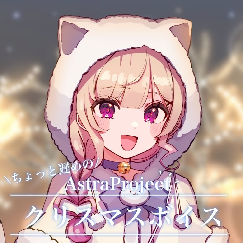 AstraProject\ちょっと遅めの/クリスマスボイス2025 ～尾白ましろ～