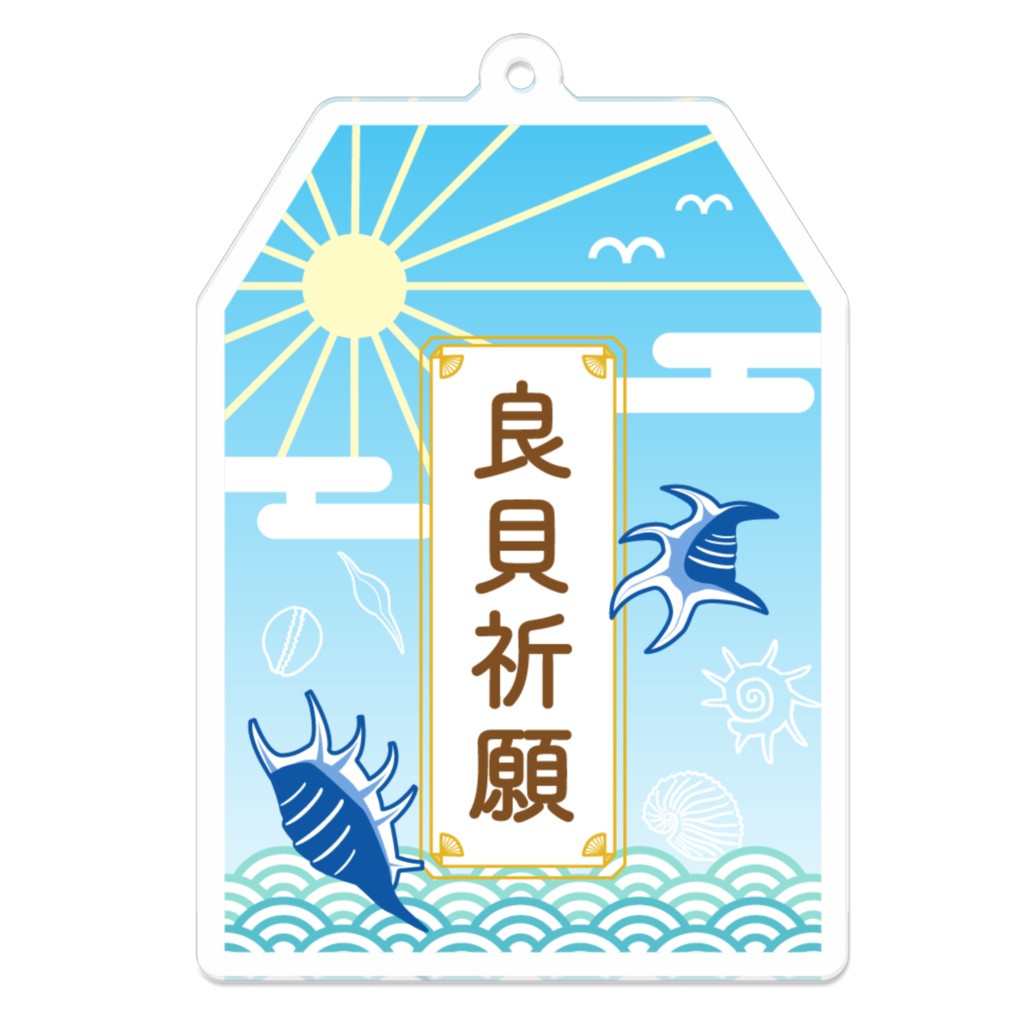 良貝祈願アクリルキーホルダー