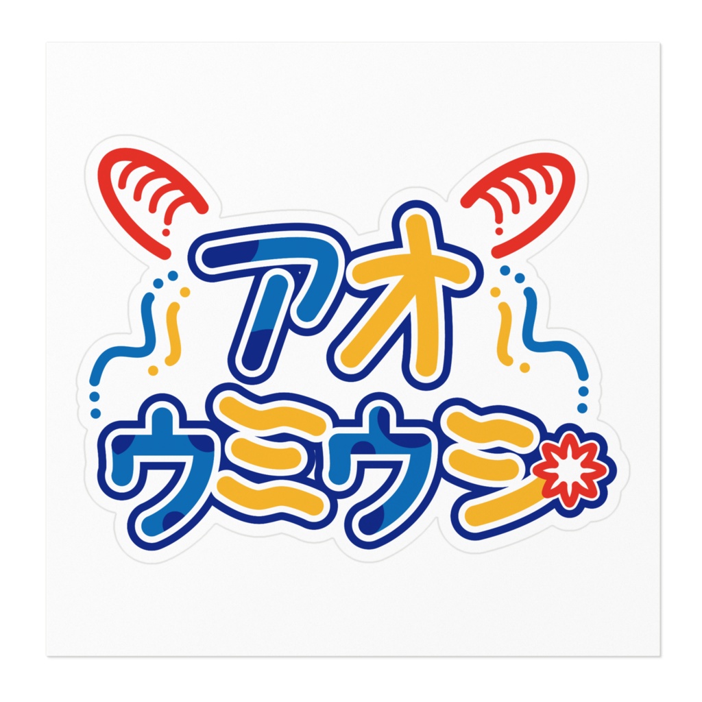 アオウミウシステッカー