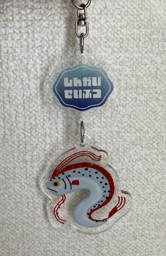 リュウグウノツカイの連結アクリルキーホルダー