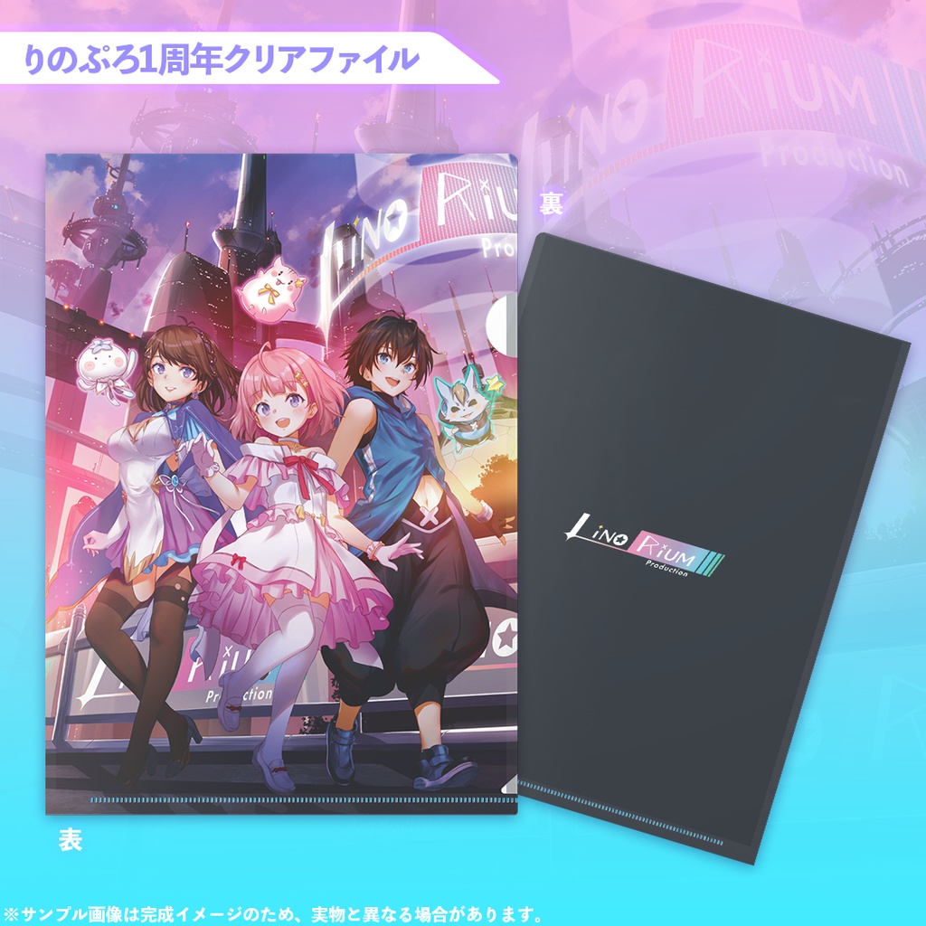 【再販】りのぷろ1周年クリアファイル【Linorium】