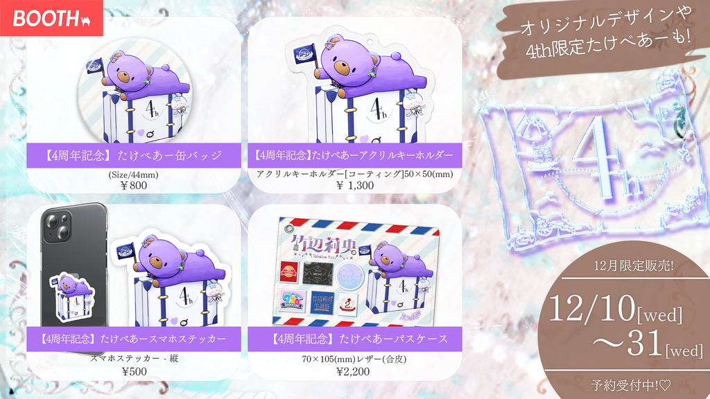 【4周年記念】たけべあーアクリルキーホルダー