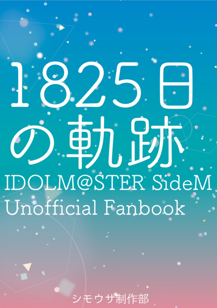 1825日の軌跡