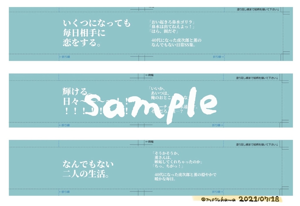 【7/18 #OTSK無配】エア帯 for 「二人の生活 The Days We Spend Together」