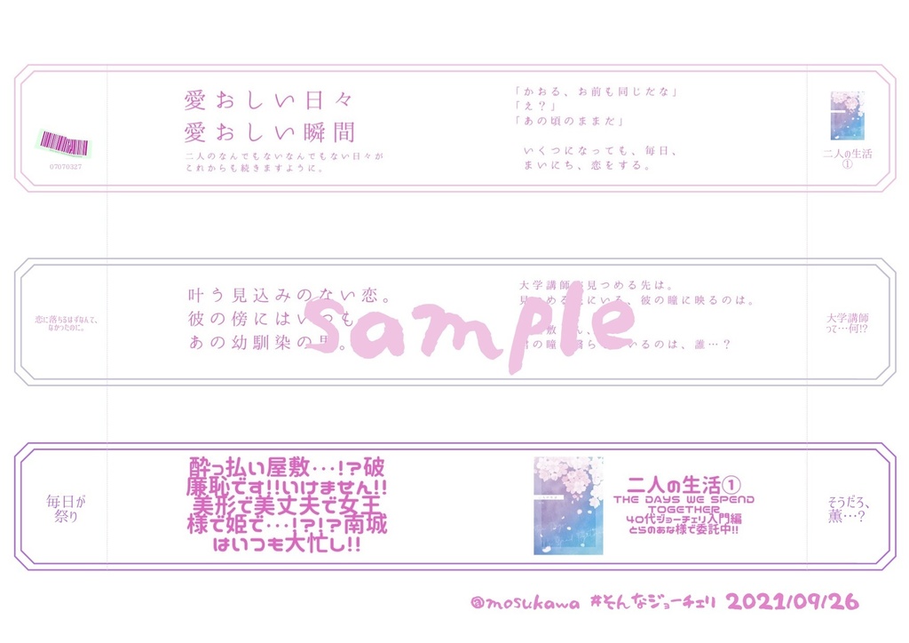 【9/26 #そんなジョーチェリ無配】エア帯 for 「二人の生活 Our happiness continues on.」