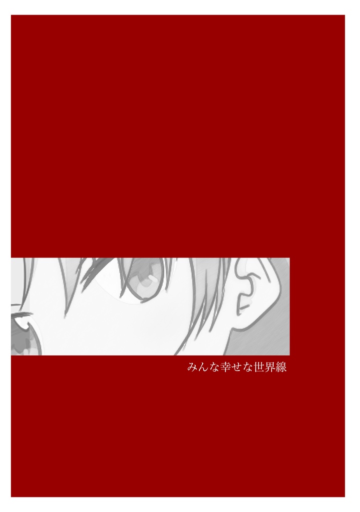 みんな幸せな世界線