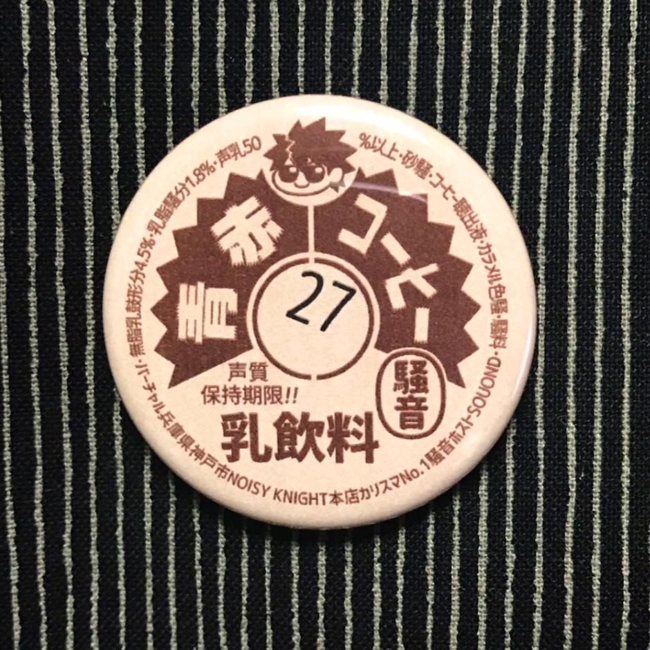 カリスマNo.1騒音ホスト・SOUONDの牛乳キャップ缶バッジ!!(コーヒー)