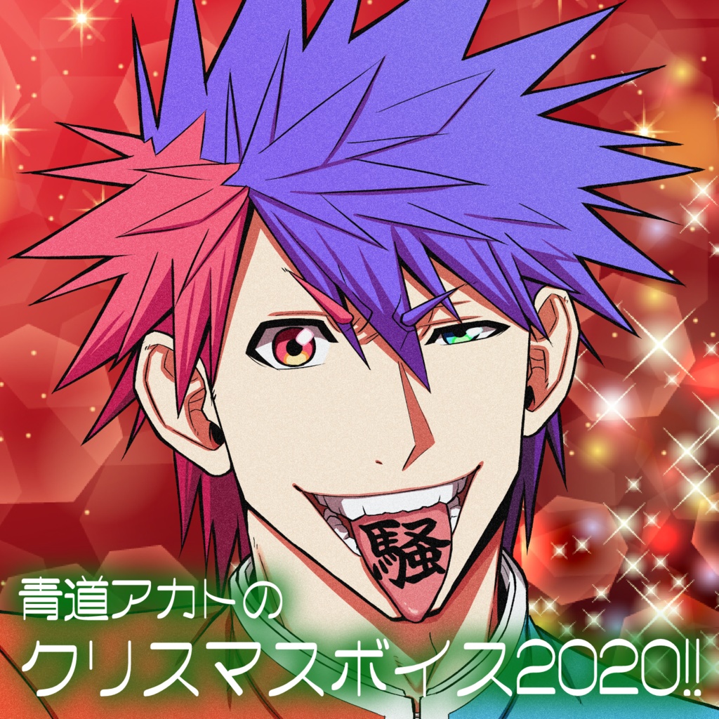 【青道アカト】クリスマスボイス2020!!【元気がうるさい学徒VTuber】