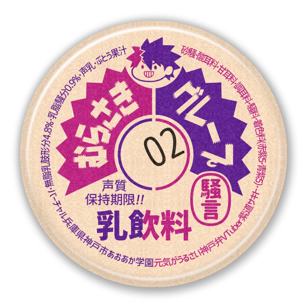 元気がうるさい神戸弁VTuber・紫道サキトの牛乳キャップ缶バッジ!!(グレープ)