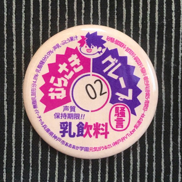 元気がうるさい神戸弁VTuber・紫道サキトの牛乳キャップ缶バッジ!!(グレープ)