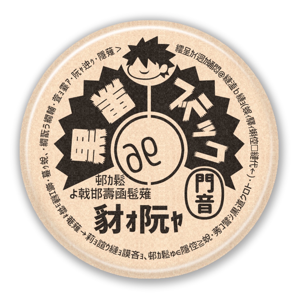 黒道クロトの牛乳キャップ缶バッジ！！(ブラック)