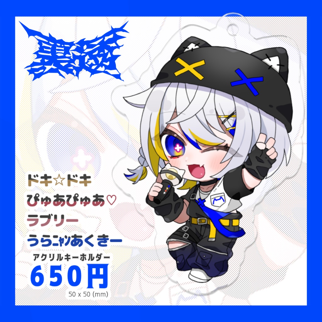 ドキ☆ドキぴゅあぴゅあ♡ラブリーうらニャンあくきー