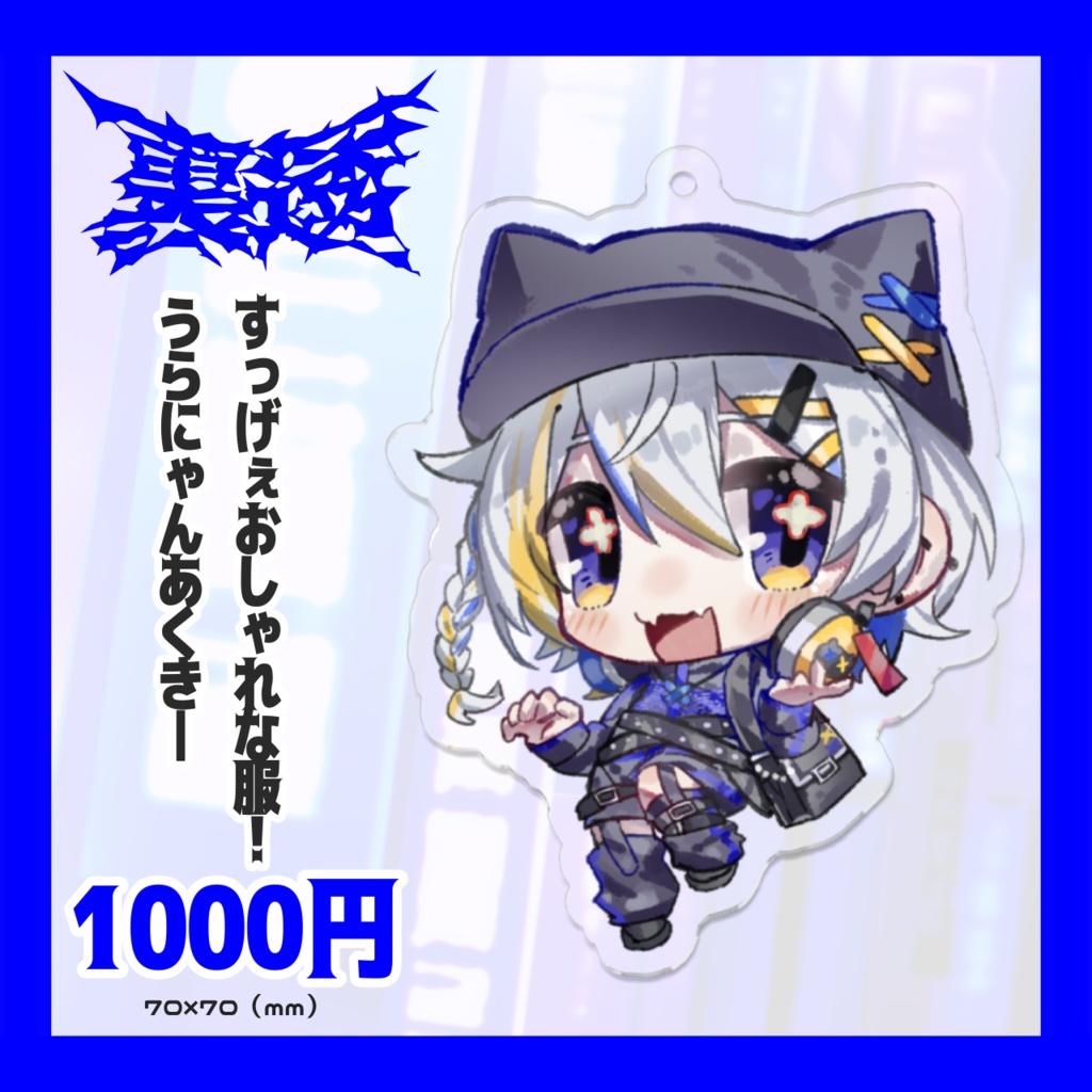 【誕生日記念2024】すっげぇおしゃれな服!うらにゃんあくきー