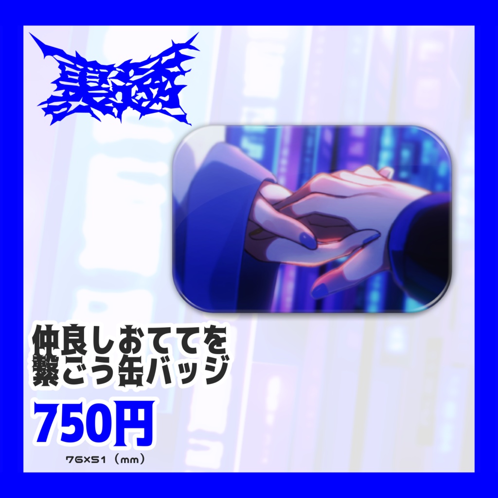 【誕生日記念2024】仲良しおててを繋ごう缶バッジ