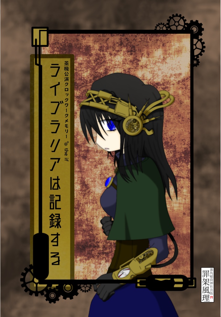 蒸機公演クロックワークメモリー the if ライブラリアは記録する