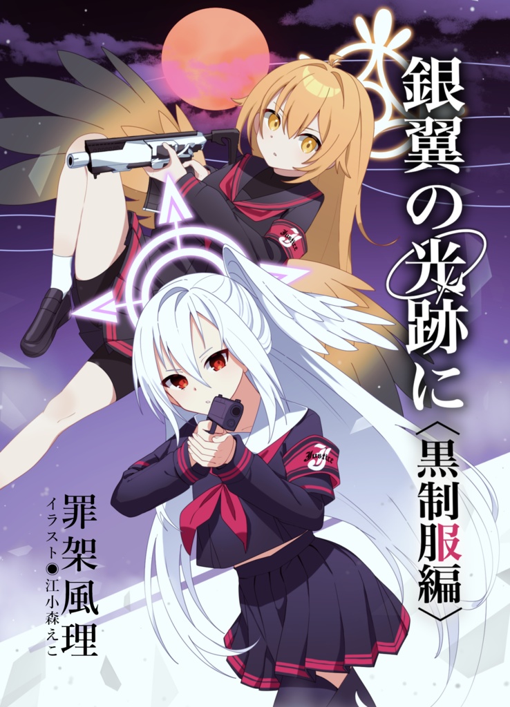 ブルーアーカイブ二次創作小説『銀翼の光跡に〈黒制服編〉』