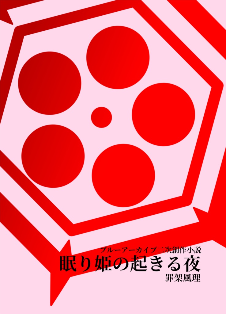 ブルーアーカイブ二次創作小説『眠り姫の起きる夜』