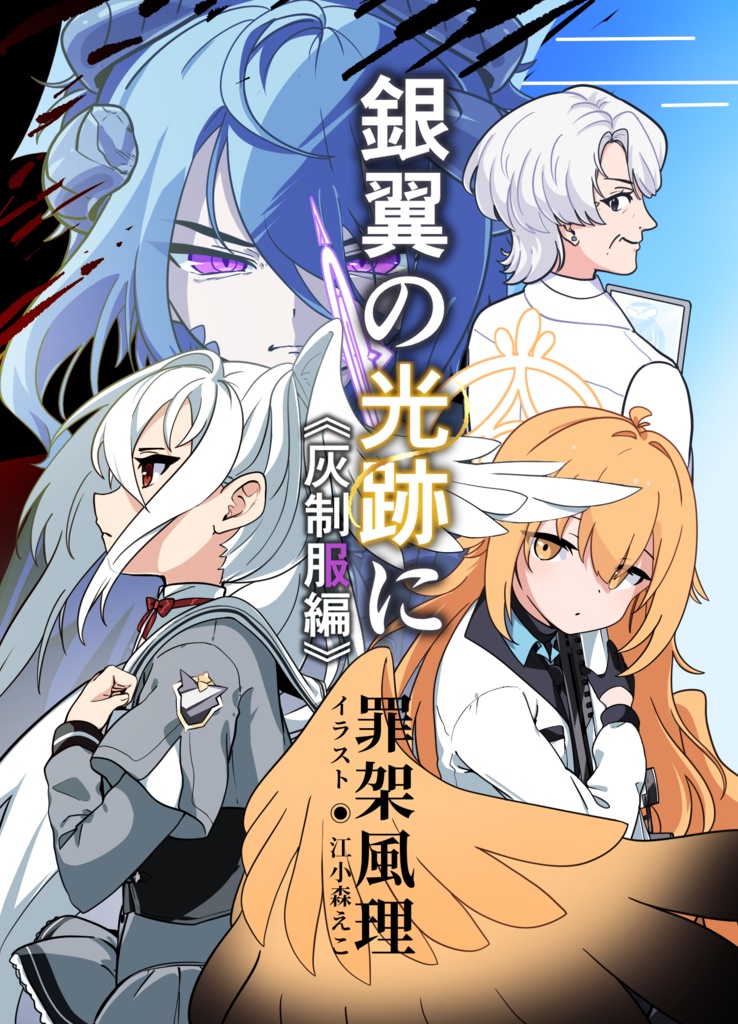 ブルーアーカイブ二次創作小説『銀翼の光跡に〈灰制服編〉』
