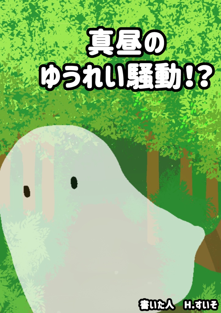 ゆうやけこやけシナリオ「ゆうれい騒動!?」