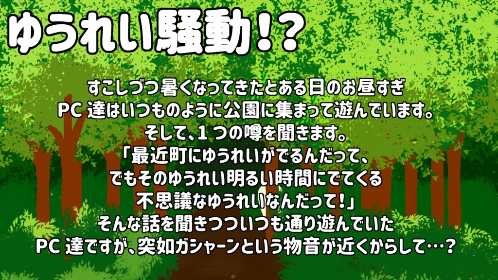 ゆうやけこやけシナリオ「ゆうれい騒動!?」
