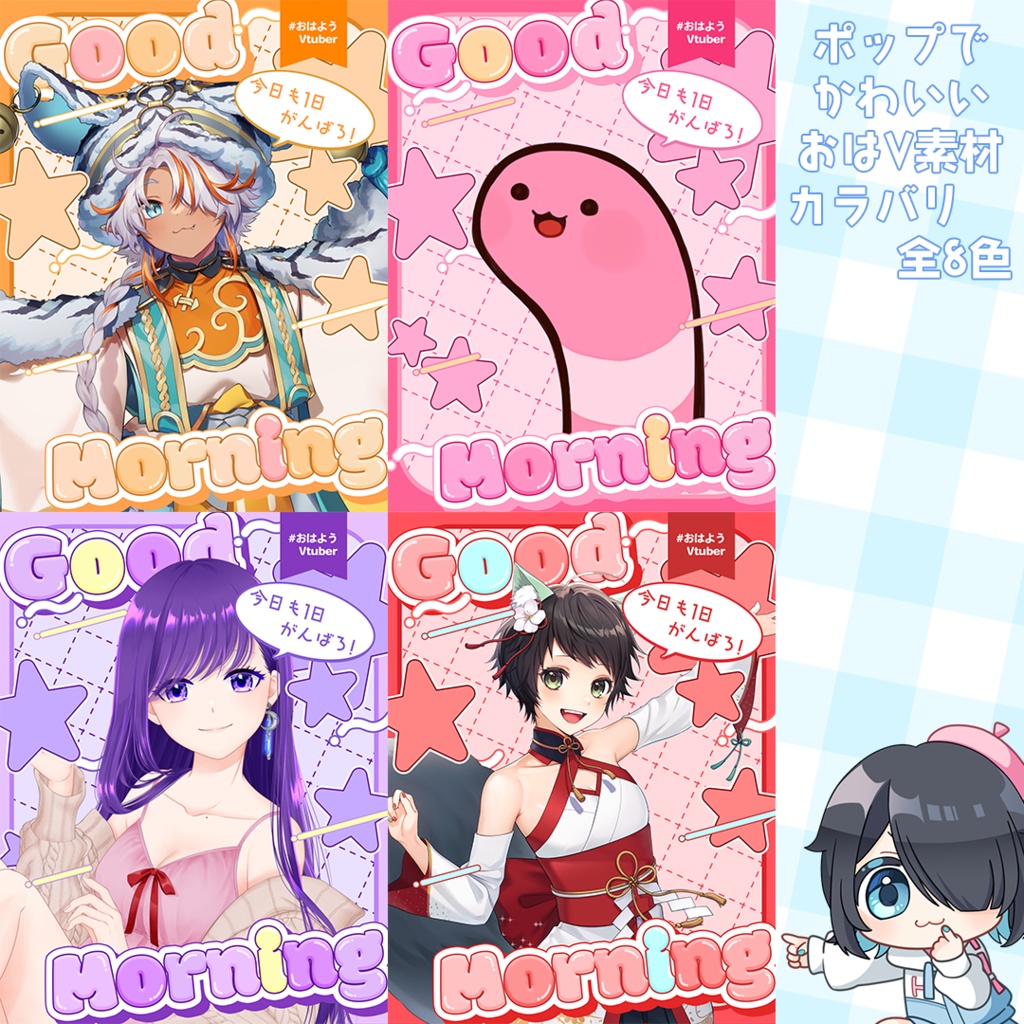 【無料】ポップでかわいいおはV素材　カラバリ全8種類❤