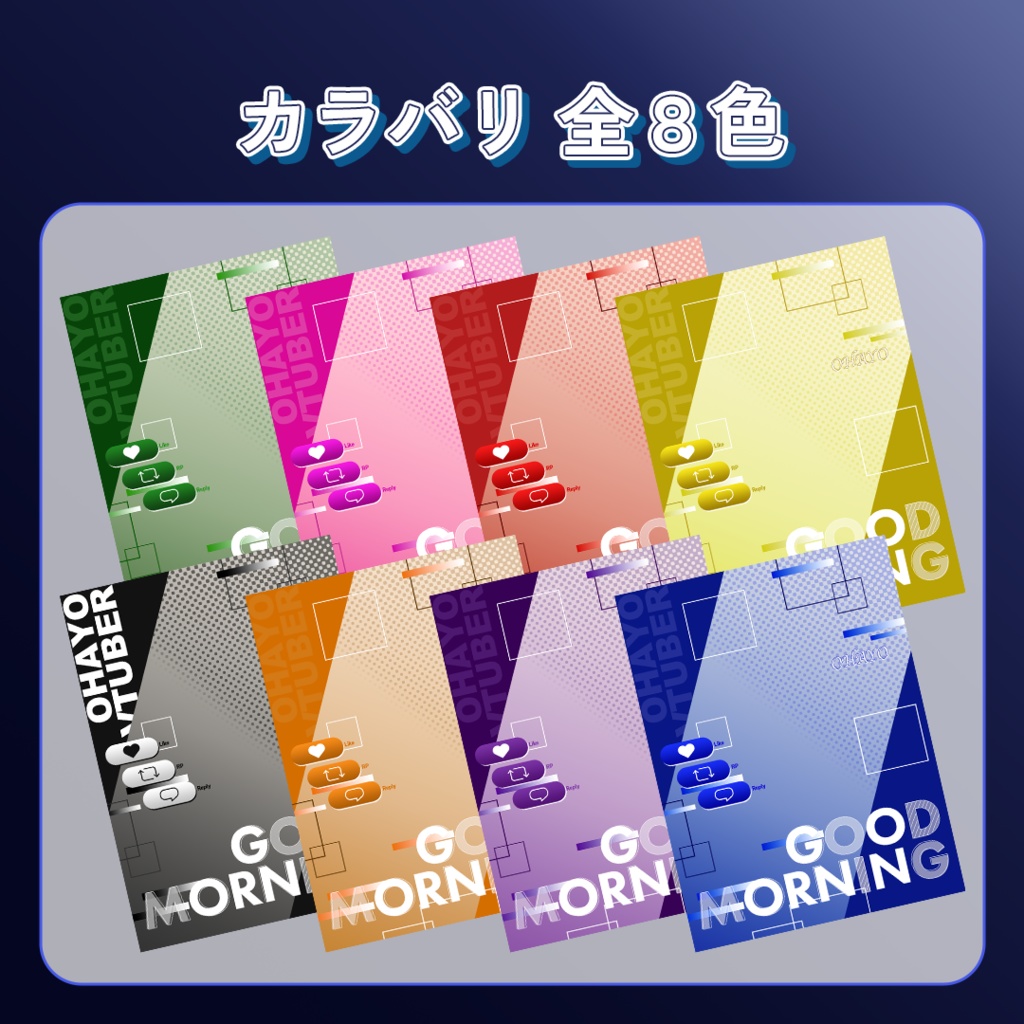 【無料】カッコイイおはV素材 カラバリぜん8種類