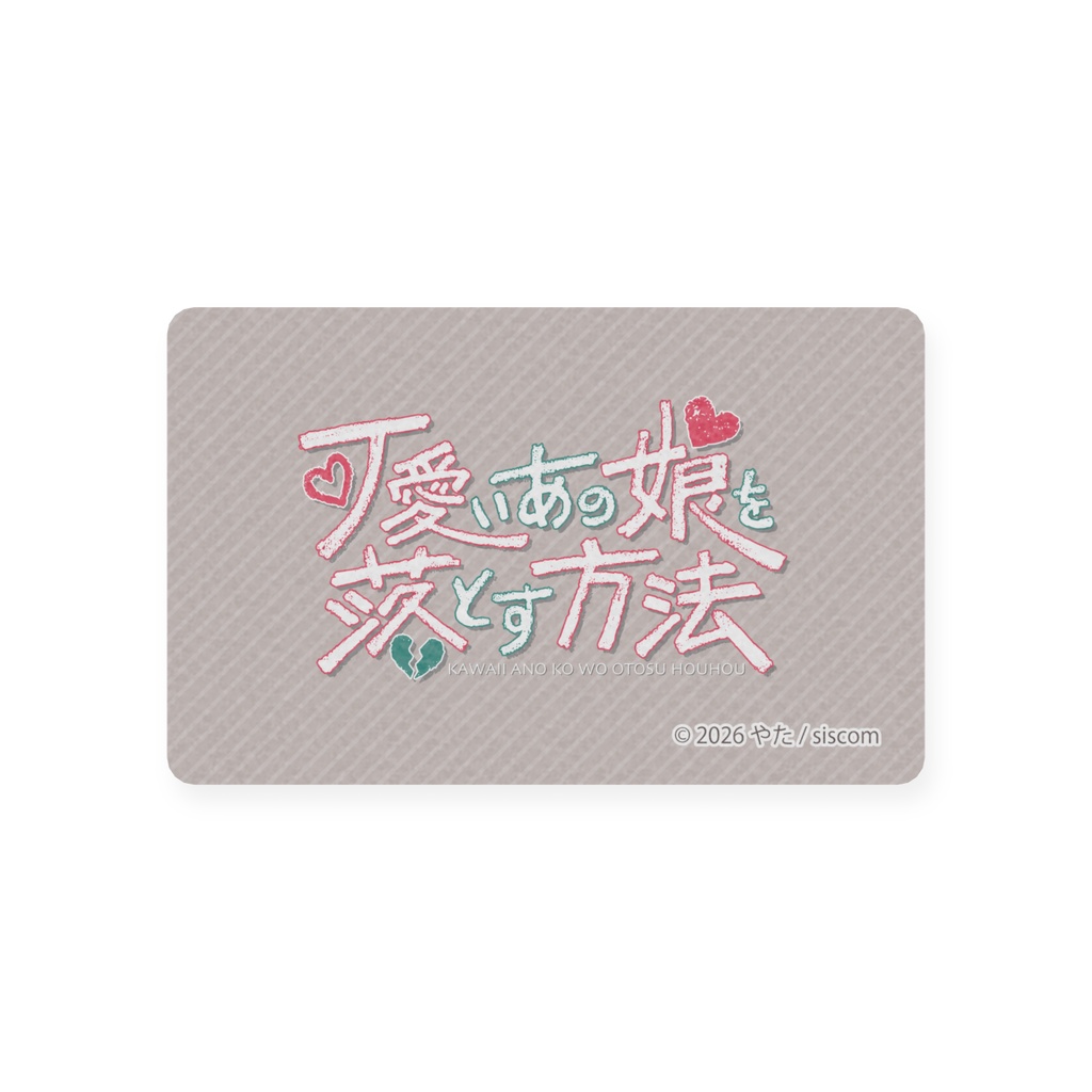 『可愛いあの娘を落とす方法』販売版描き下ろし表紙イラスト プラスチックカード