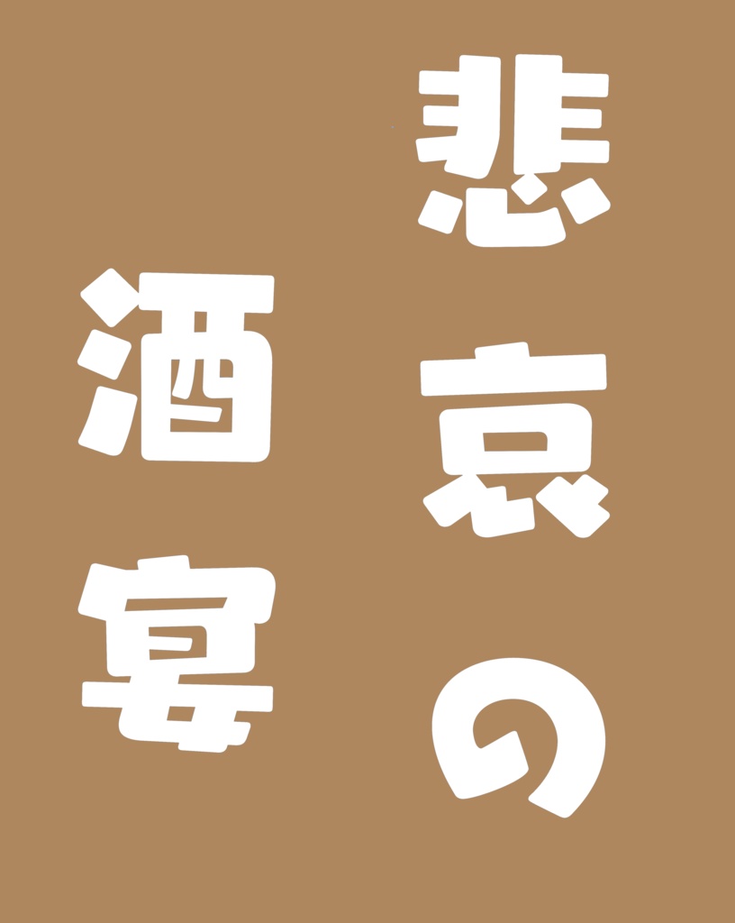 『悲哀の酒宴』