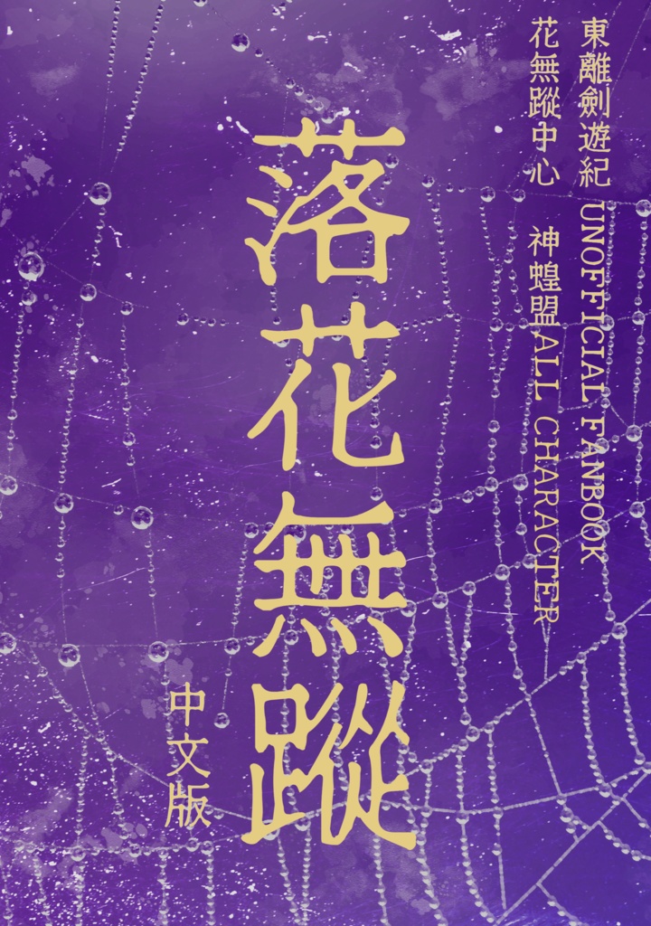 落花無蹤　中文版