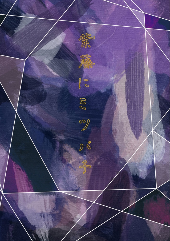 紫藤にミツバチ