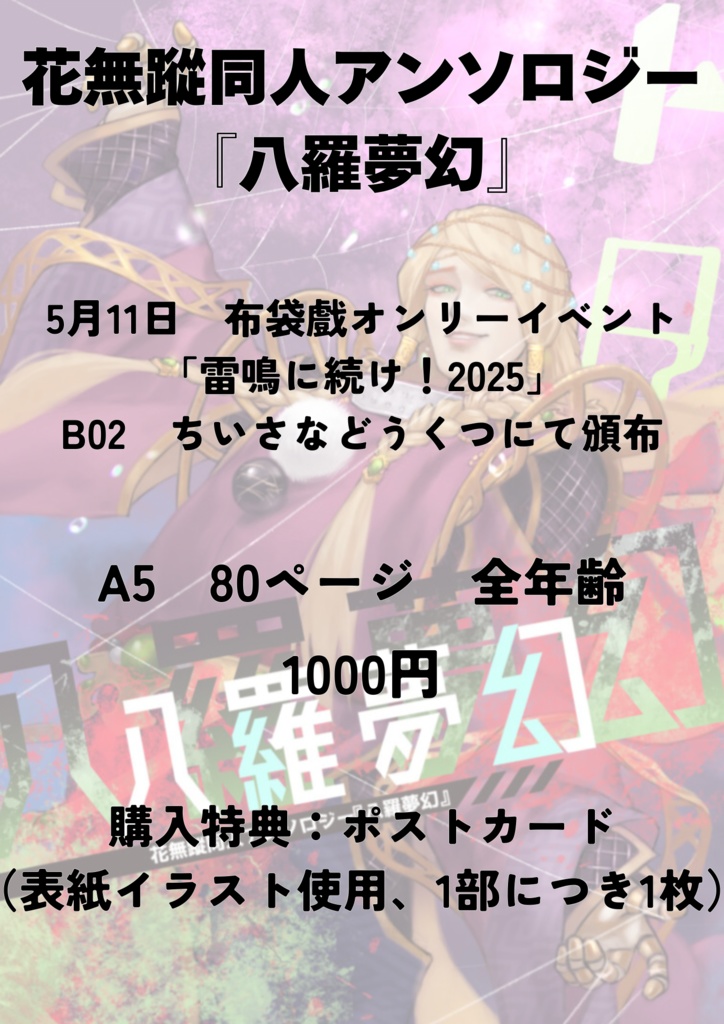 【ノベルティ付き】花無蹤同人アンソロジー『八羅夢幻』