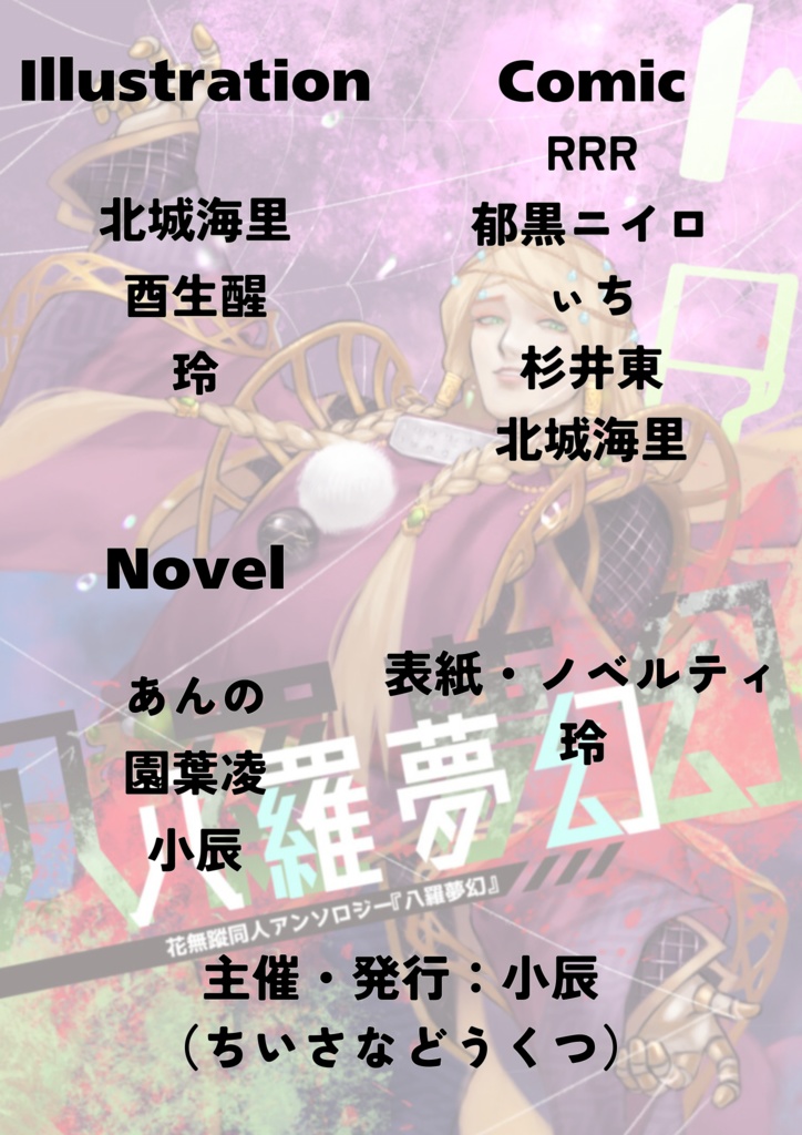 【ノベルティ付き】花無蹤同人アンソロジー『八羅夢幻』