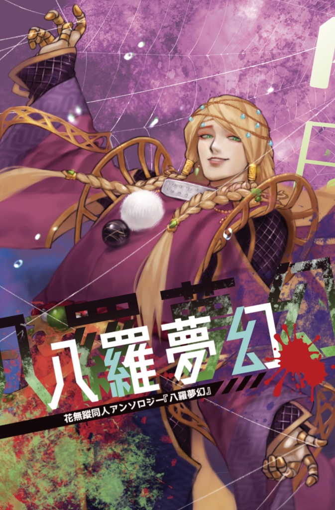 【ノベルティ付き】花無蹤同人アンソロジー『八羅夢幻』