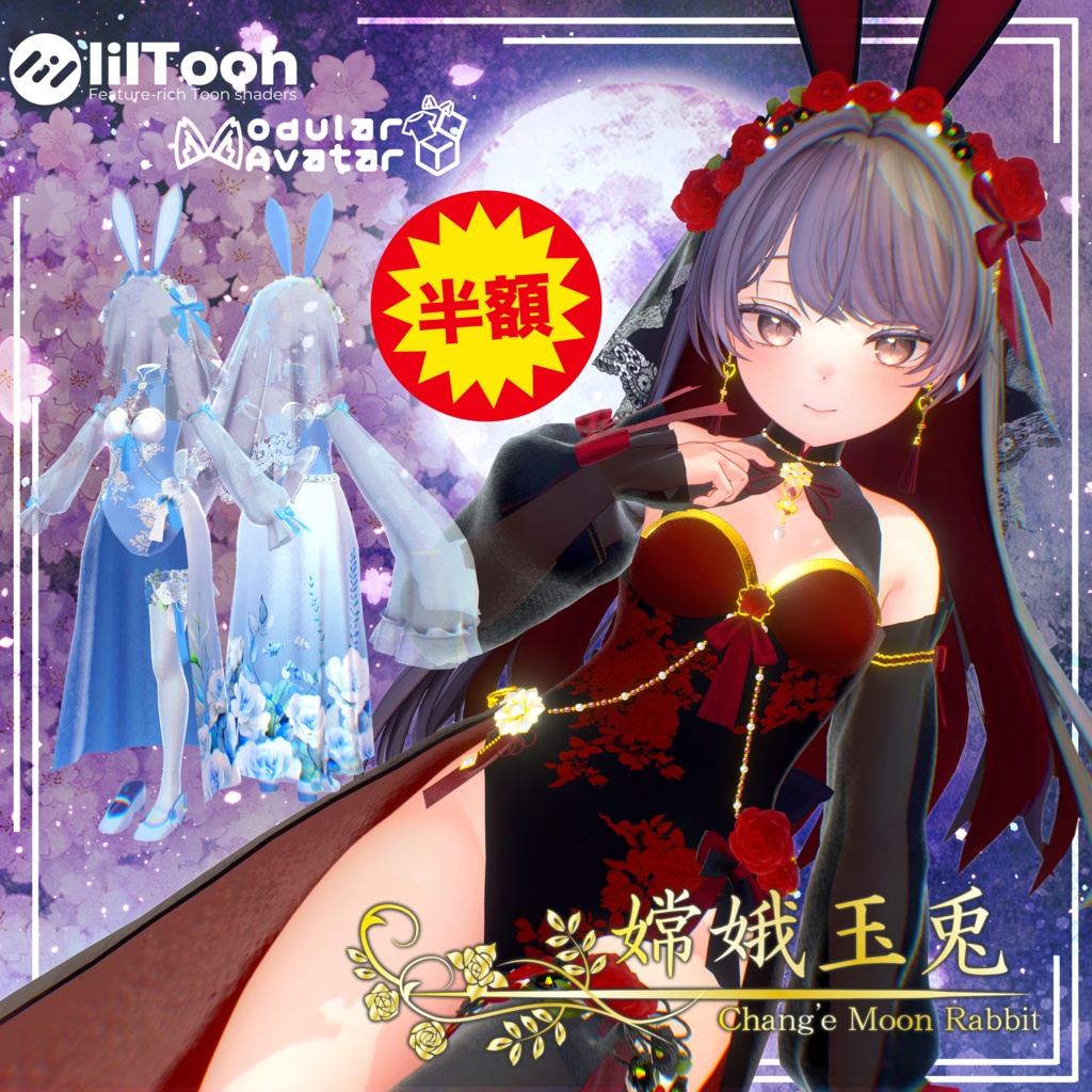 【半額セール！】嫦娥玉兔【+15Avaters】