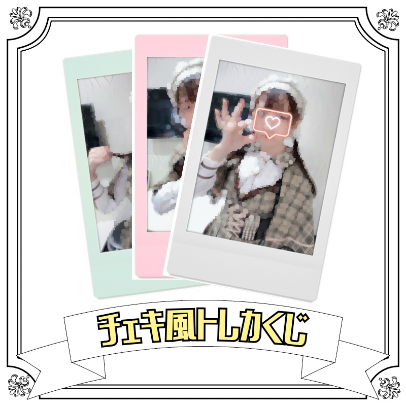 チェキ風トレカくじ