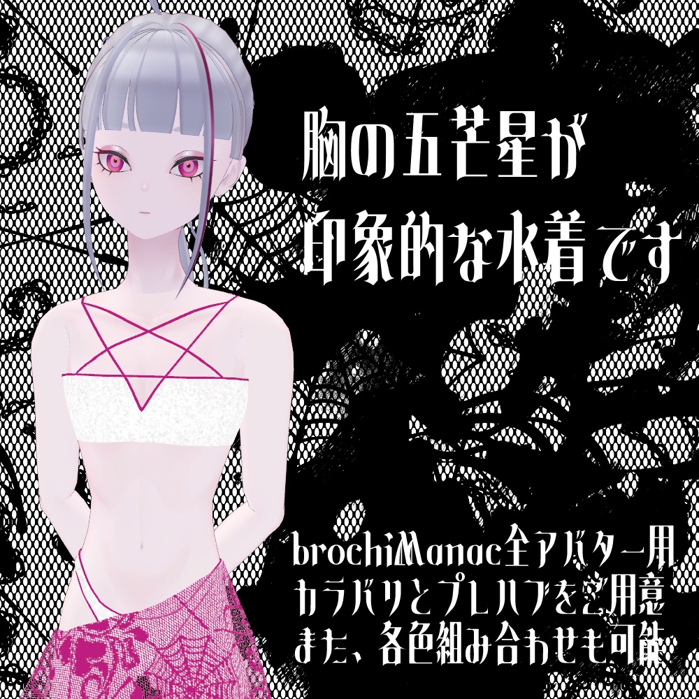 【無料/FREE】VRC想定衣装 GOTH SWIMSUIT【brochiManac対応】