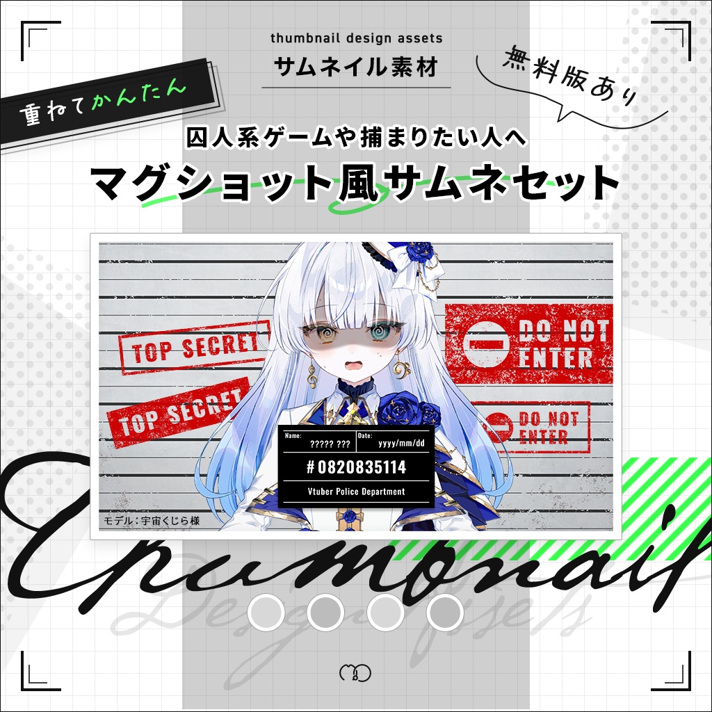 【無料版あり】囚人向けマグショット風サムネイルセット