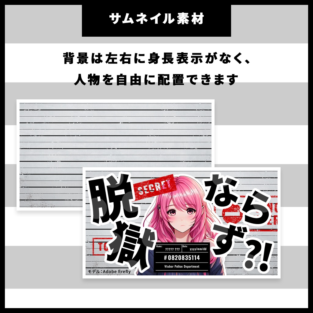 【無料版あり】囚人向けマグショット風サムネイルセット