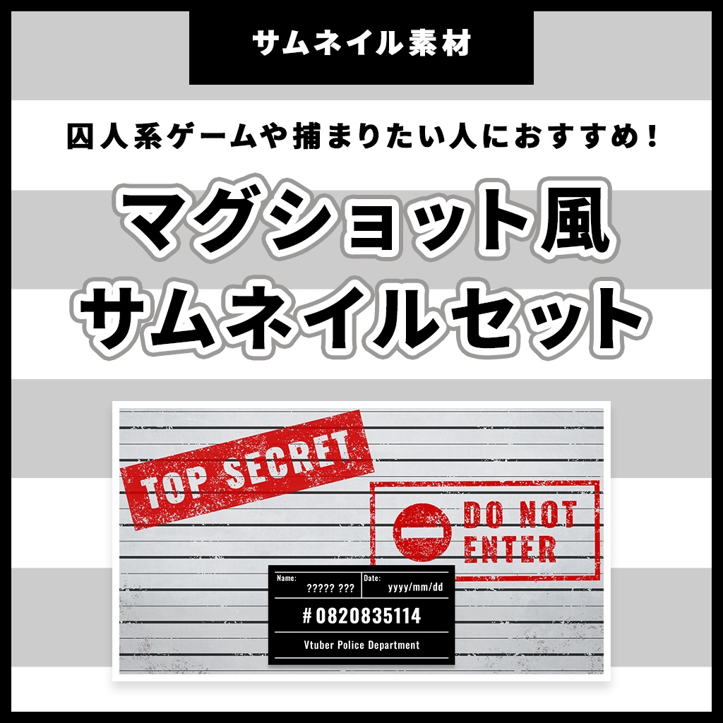 【無料版あり】囚人向けマグショット風サムネイルセット