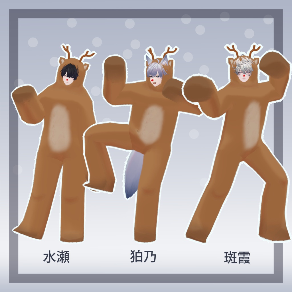 クリスマス用トナカイ衣装(水瀬・狛乃・斑霞対応)トナカイ無料、投げ銭あり