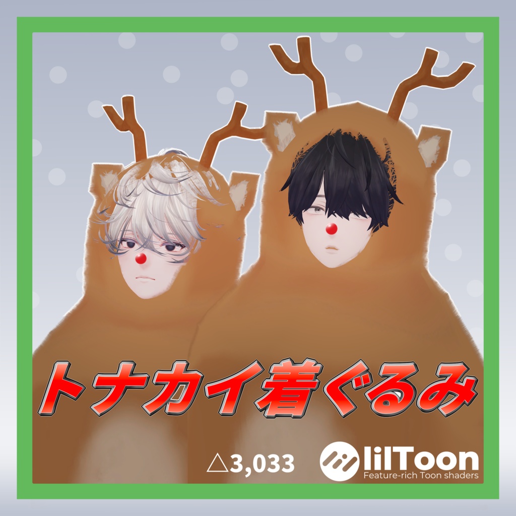 クリスマス用トナカイ衣装(水瀬･狛乃･斑霞対応)トナカイ無料､投げ銭あり