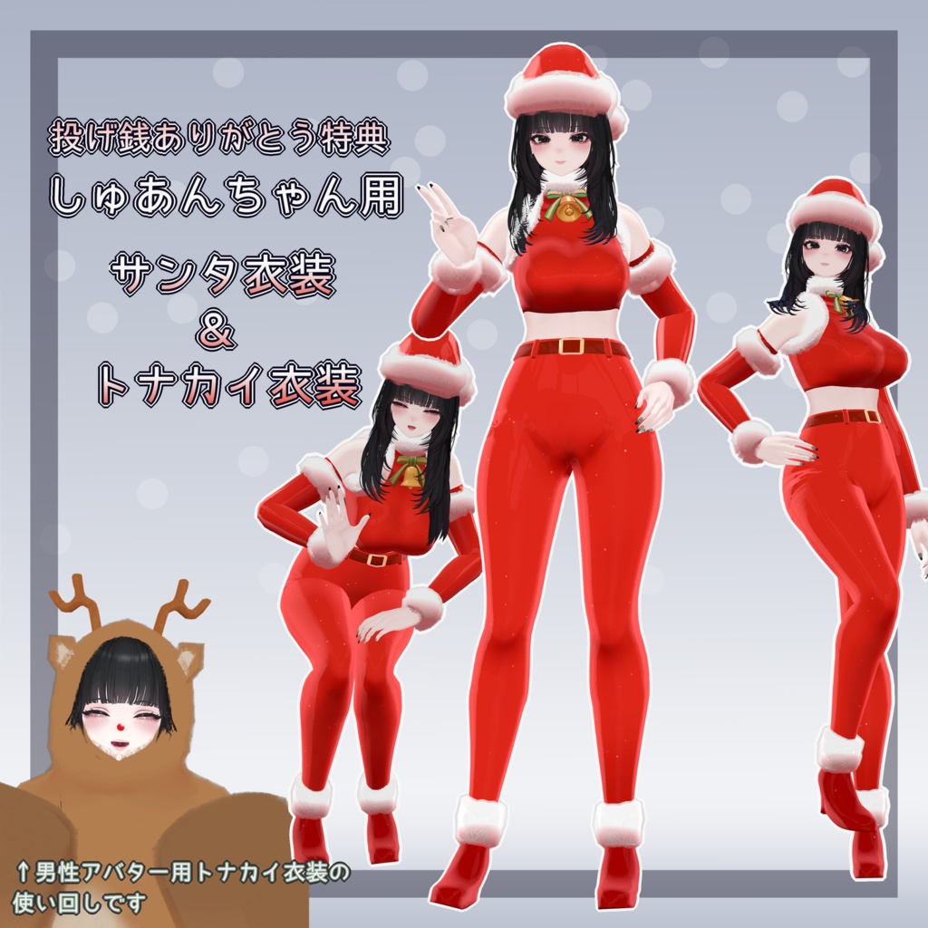クリスマス用トナカイ衣装(水瀬・狛乃・斑霞対応)トナカイ無料、投げ銭あり
