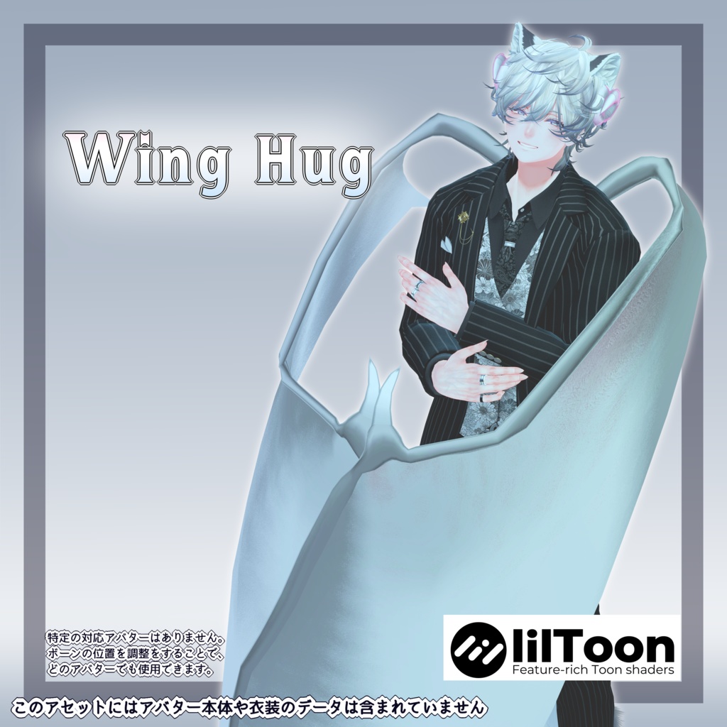 Wing Hug（ウィングハグ）