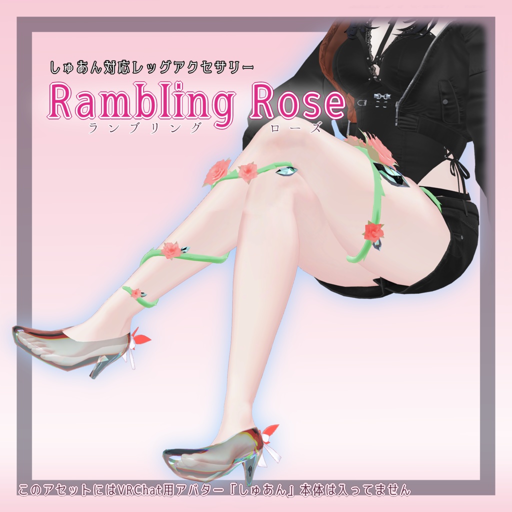 Rambling Rose / しゅあん対応 レッグアクセサリー