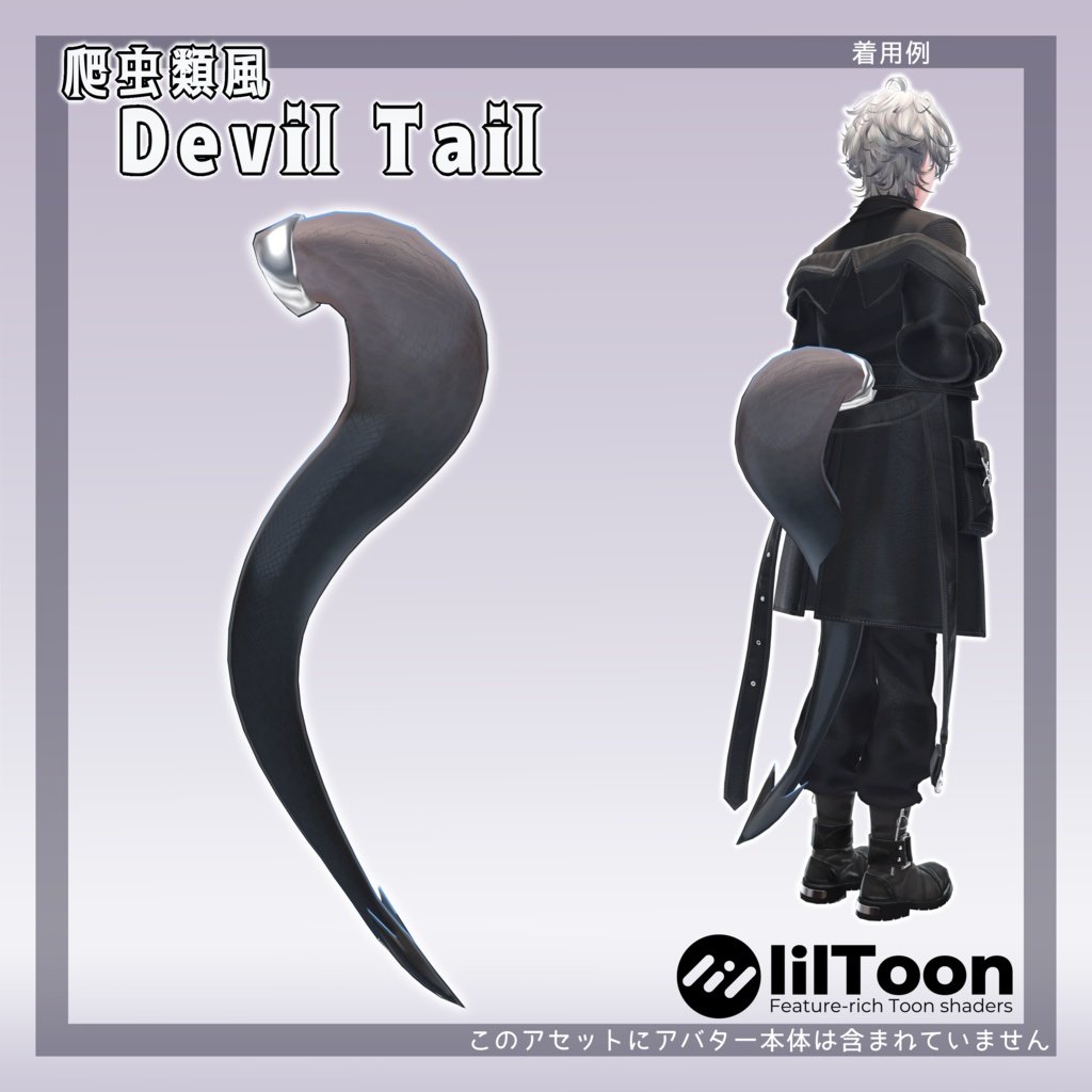 太い悪魔尻尾（爬虫類風）