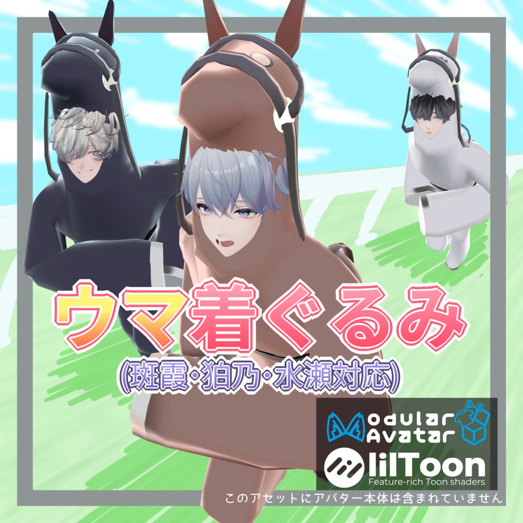 ウマ着ぐるみ（斑霞･狛乃･水瀬 対応）