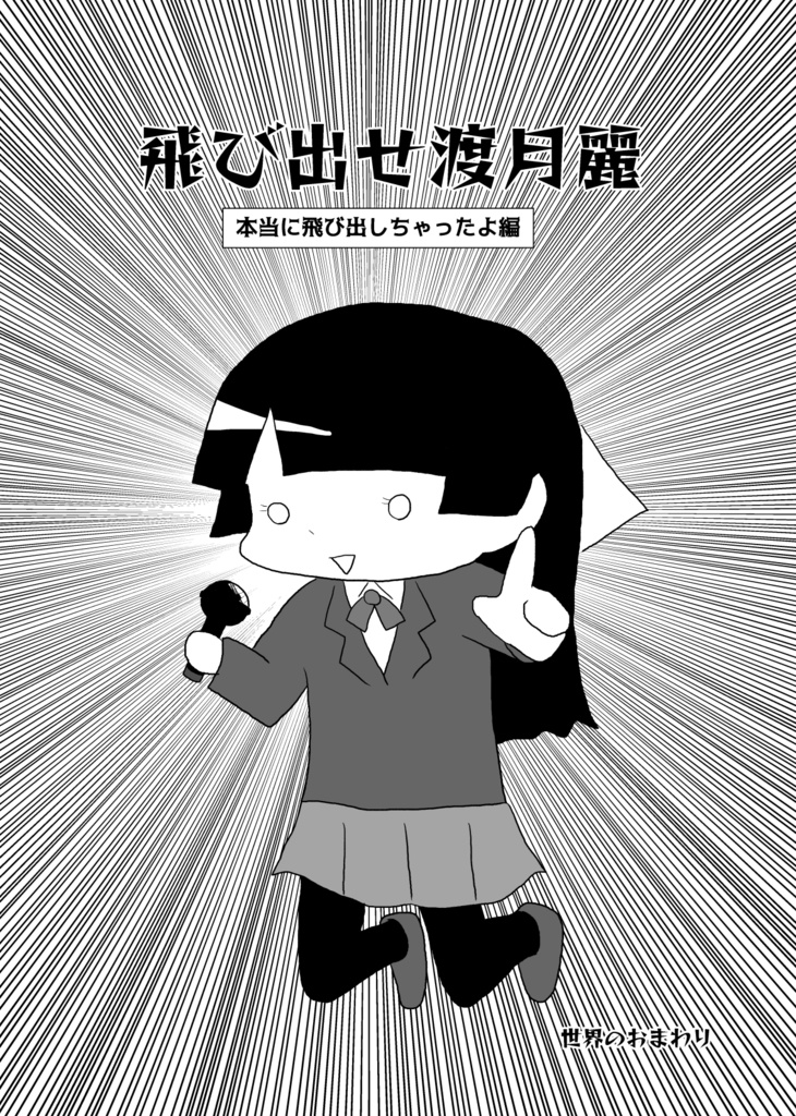 【DL版】「飛び出せ渡月麗　本当に飛び出しちゃった編」