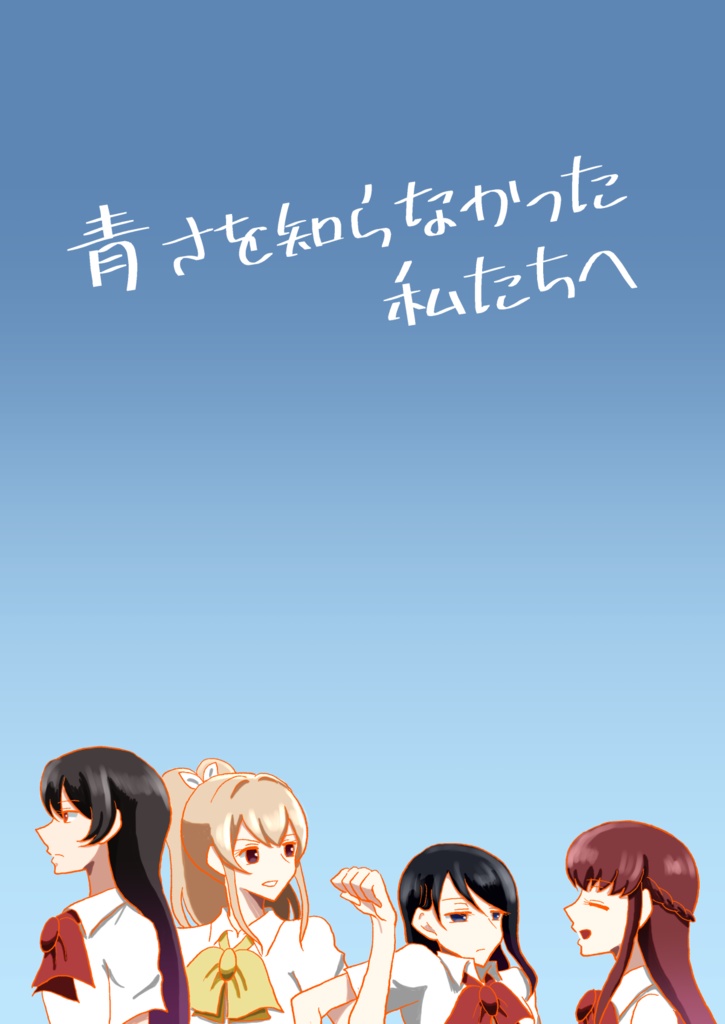 青さを知らなかった私たちへ