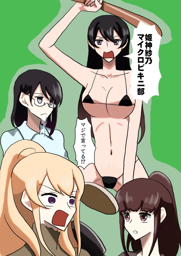 『姫神紗乃マイクロビキニ部　マジで言ってる⁉』