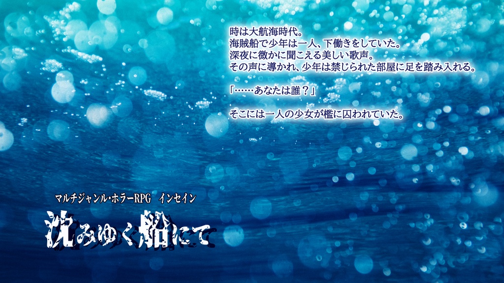 インセイン「沈みゆく船にて」